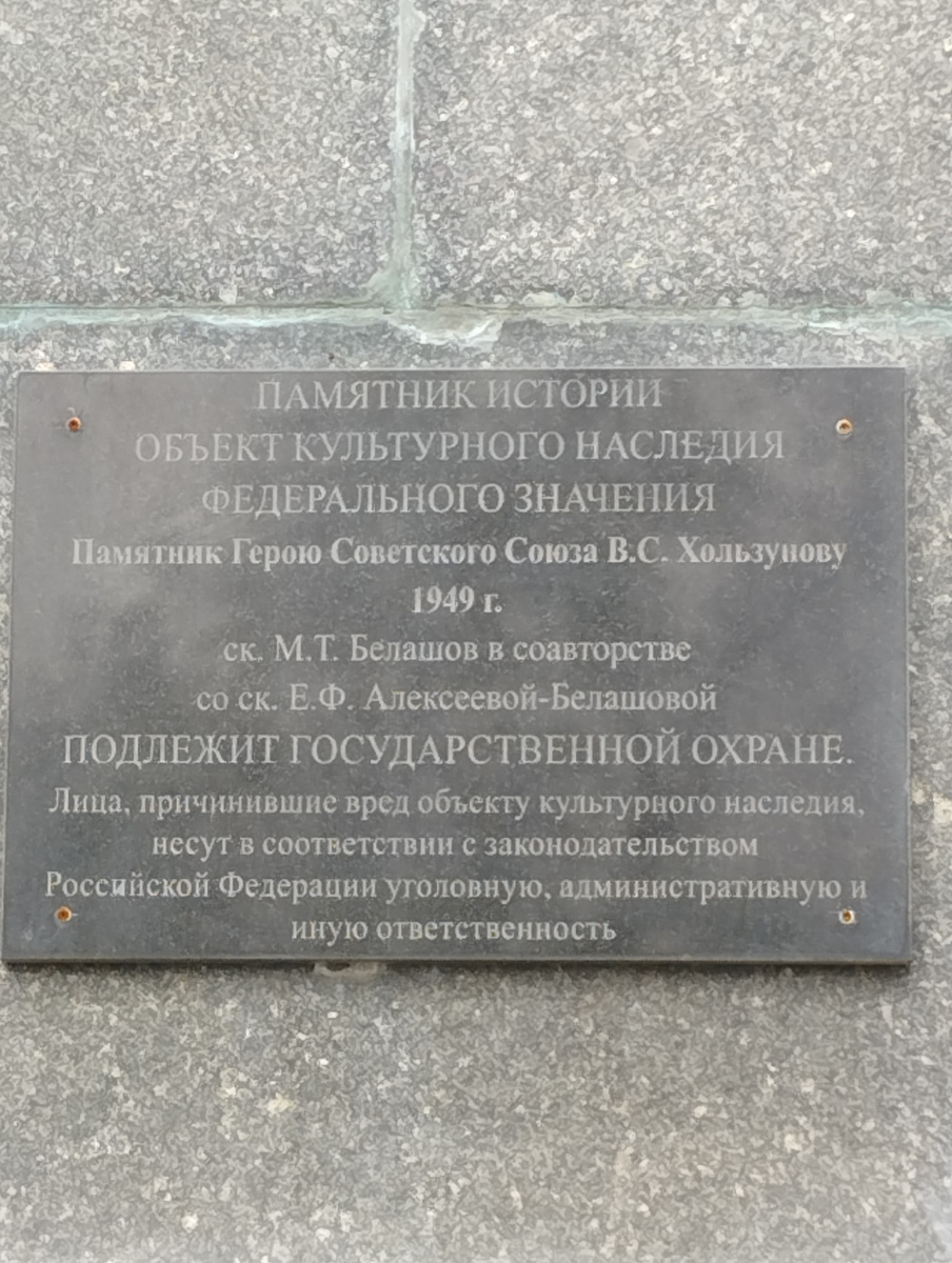 Памятник Герою Советского Союза Виктору Степановичу Хользунову (ФОТО АВТОРА)