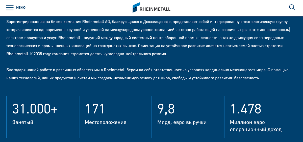 Rheinmetall продаёт "безопасность" и берёт на себя "ответственность". Скриншот официальной страницы компании. 