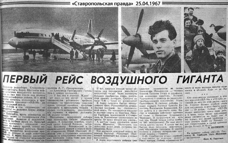 Статья в газете «Ставропольская правда» о первом прилёте ИЛ-18 в Ставрополь в номере от 25 апреля 1967 г. Сканировал Вадим Горбачев