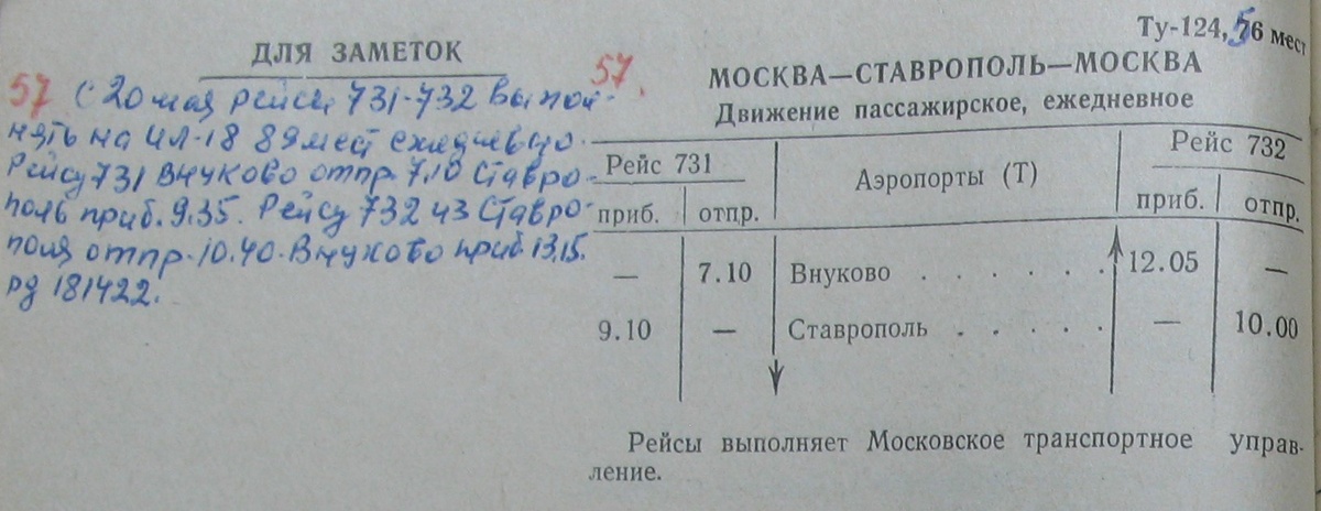 Расписание первого рейса Внуково – Ставрополь, выполняемого самолётом Ил-18. Из моей коллекции