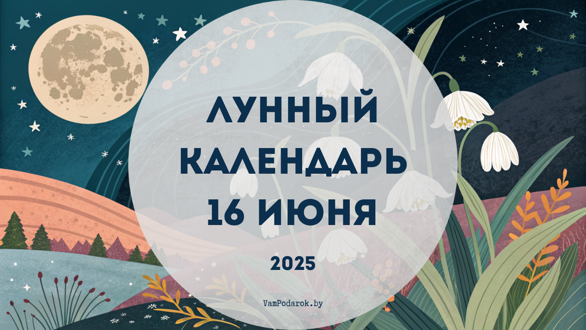 Лунный календарь на 16 июня 2025 года