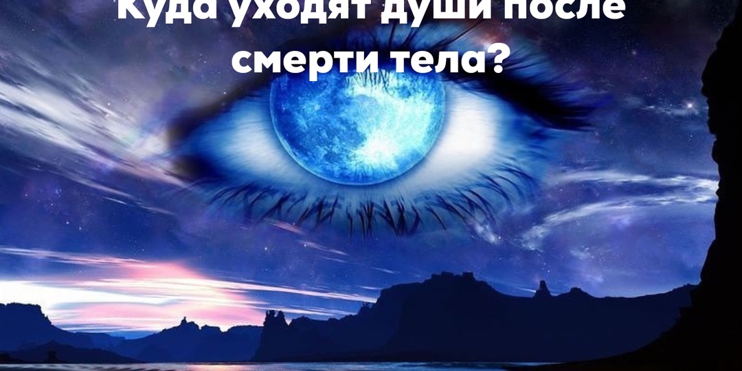 Куда уходят души, все ли души попадают в рай? возможности регрессии