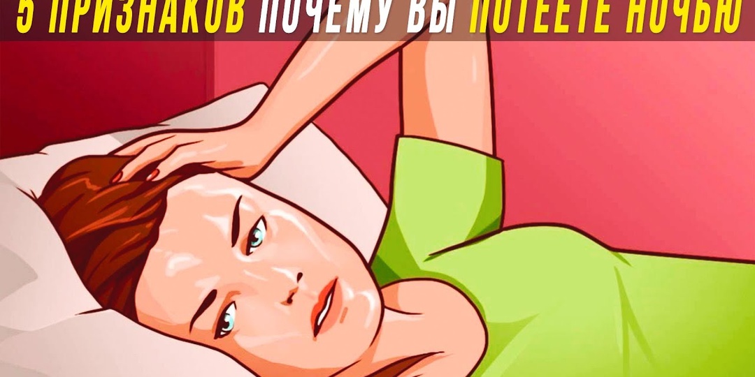 Почему вы просыпаетесь в поту — и когда это может быть симптомом болезни