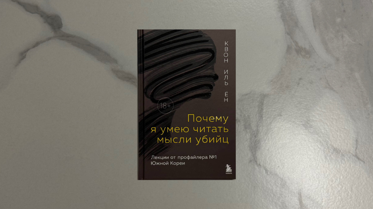 Квон Иль Ён. Почему я умею читать мысли убийц