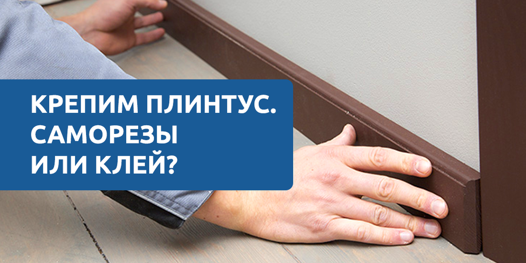 Снимите стресс — приклейте плинтус! Или всё же прикрутите?