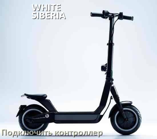 
Как к электросамокату WHITE SIBERIA подключить контроллер