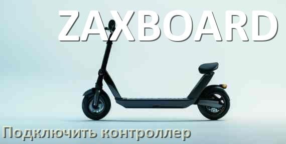 
Как к электросамокату ZAXBOARD подключить контроллер