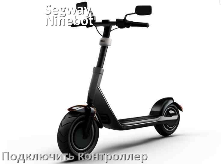 
Как к электросамокату Segway Ninebot подключить контроллер