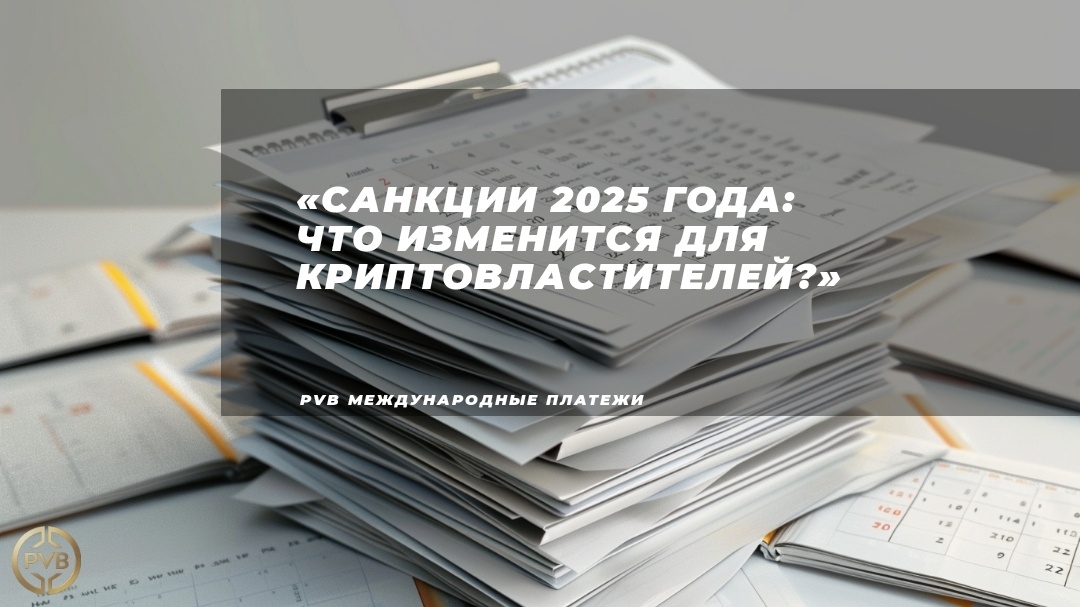    sanktsii-2025 PVB_EXCHANGE