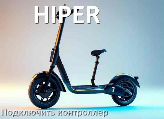 
Как к электросамокату HIPER подключить контроллер