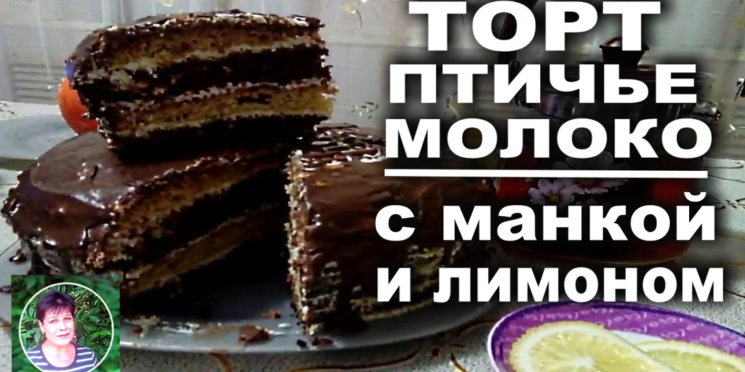 Торт птичье молоко Рецепт с манкой и лимоном