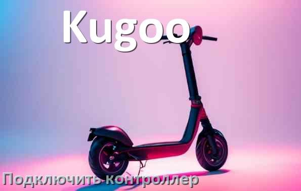 
Как к электросамокату Kugoo подключить контроллер