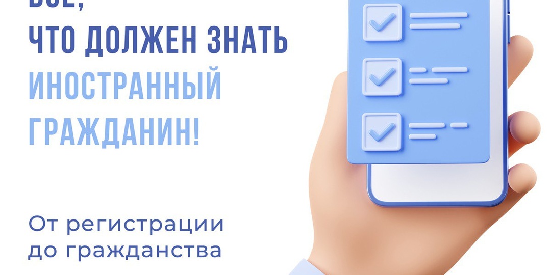 Все что должен знать иностранный гражданин о пребывании в России!