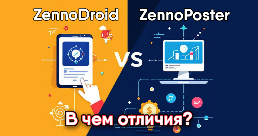 Чем отличается Zennodroid от Zennoposter? Разбираем подробные отличия, назначение и функционал каждого инструмента. Узнайте, почему ZennoDroid требует теоретической подготовки, а ZennoPoster — лучший выбор для старта. Обучение и советы в блоге компании PRIDE.