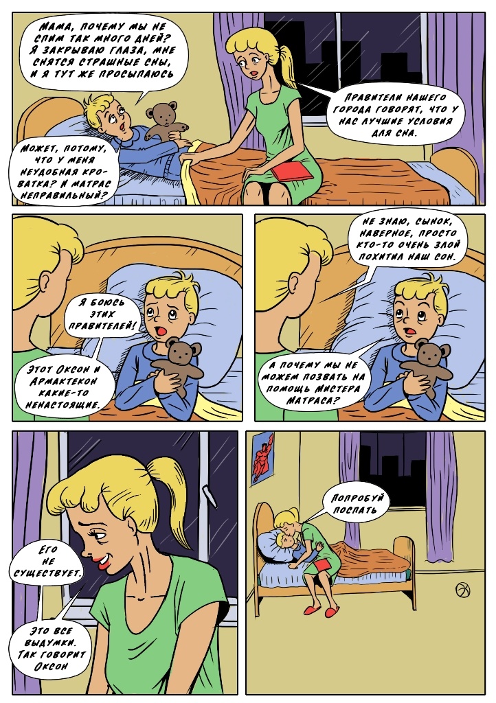 комикс Мистер Матрас