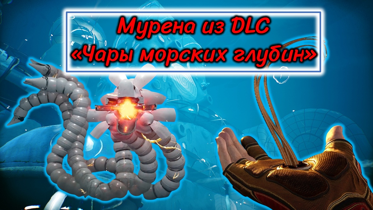 Обложка статьи: "Мурена из DLC Чары морских глубин"