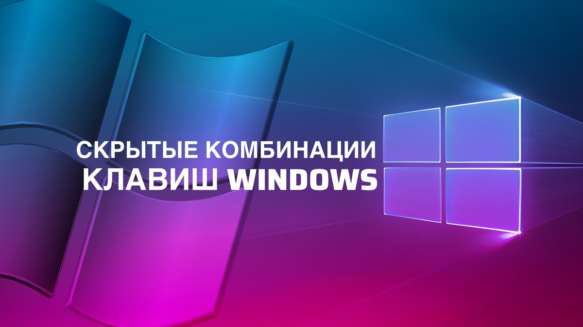 Скрытые комбинации клавиш Windows, которые сэкономят вам время