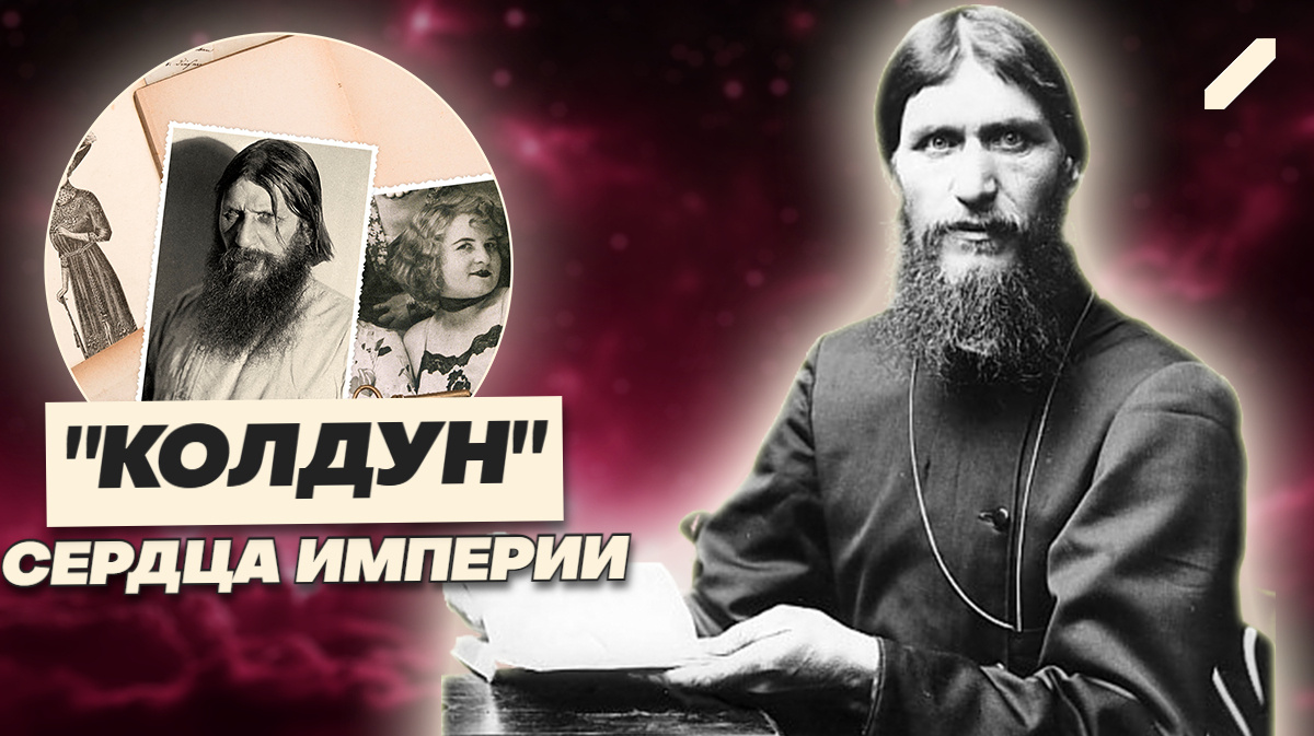 Распутин. Как полуграмотный крестьянин превратил империю в свой театр