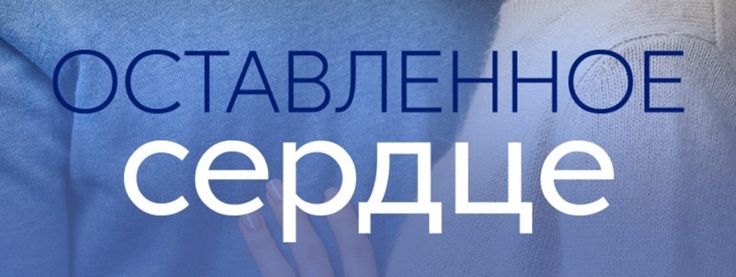 Подробное содержание серий сериала "Оставленное сердце" (2023). Чем закончится мелодрама? Описание последних серий фильма?