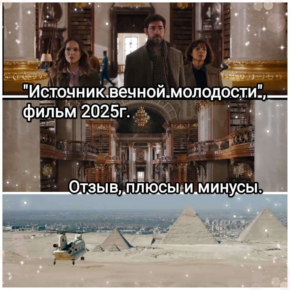 На фото обработанные мной скрины из фильма "Источник вечной молодости", 2025г., режиссёр Гай Ричи, кинокомпании Skydance Media, Vinson Films, Project X Entertainment, Radio Silence Productions, дистрибьютор Apple TV+. Скрины собраны в коллаж, который демонстрирует общий визуальный фон фильма и облик главных героев Натали Портман и Джона Красински для визуального ознакомления, а так же для оценки плюсов и минусов в этом направлении. Подробнее о фильме рассказано ниже в статье. Все материалы размещены исключительно в информационных целях.