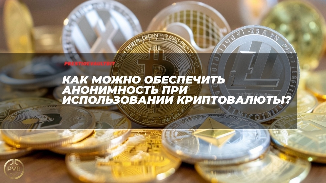    anonimnost_kryptovalyuta PVB_EXCHANGE