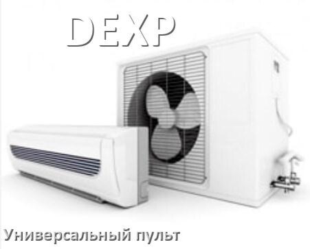 
Как для кондиционера DEXP настроить универсальный пульт