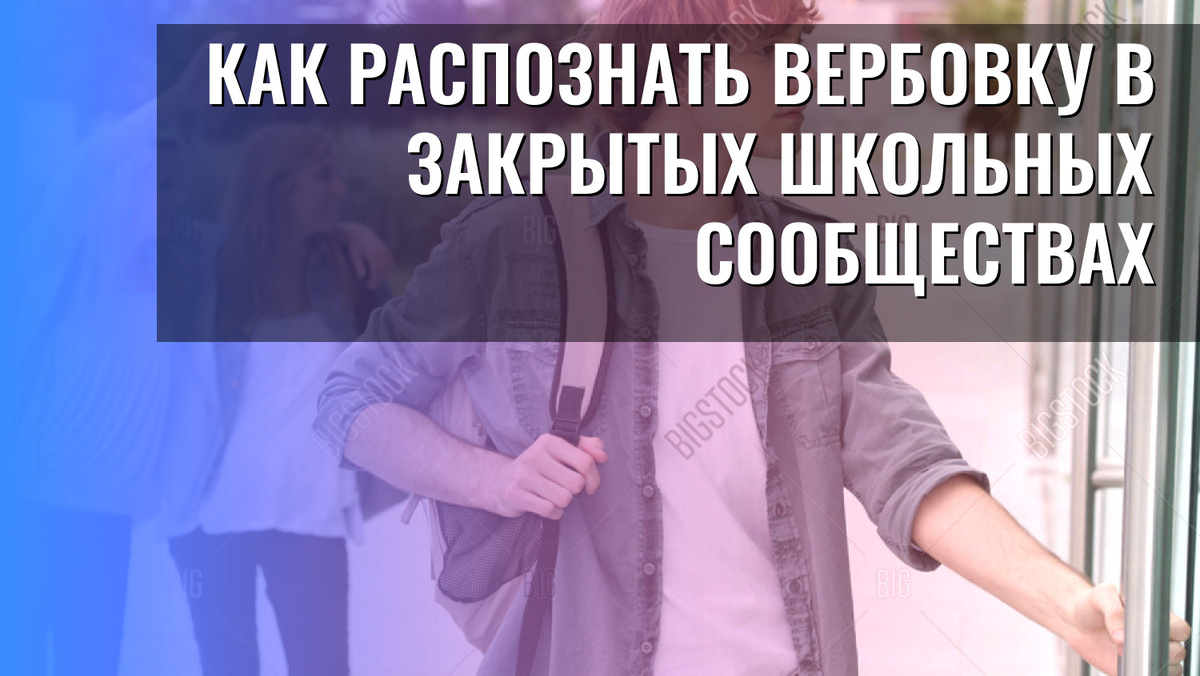    Как распознать вербовку в закрытых школьных сообществах