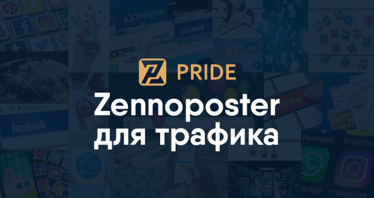 Как использовать Zennoposter для привлечения трафика из разных источников? Автоматизируйте рассылки, создавайте ботов, работайте с социальными сетями, сайтами и онлайн-сервисами — всё это возможно без программирования. Zennoposter позволяет с минимальными затратами запускать проекты для генерации трафика, где основной ресурс — ваше время. Узнайте, как создавать и поддерживать такие решения на практике — в блоге компании Pride.