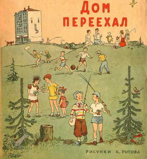 Дом переехал