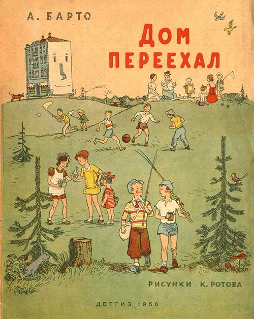 Обложка книги, издание 1956 года. Иллюстрация Константина Ротова. Фото взято из открытых источников в сети Интернет.
