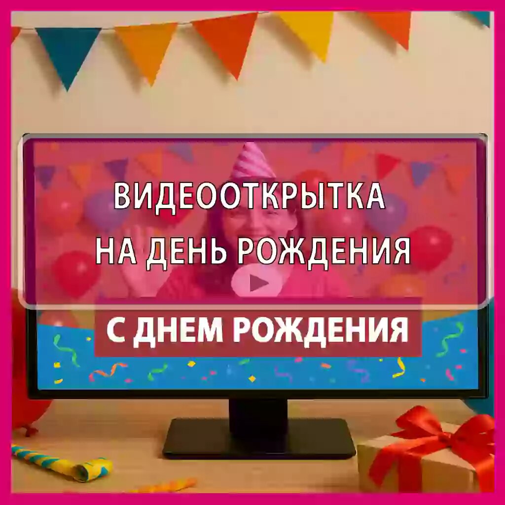 Как собрать видеооткрытку на день рождения