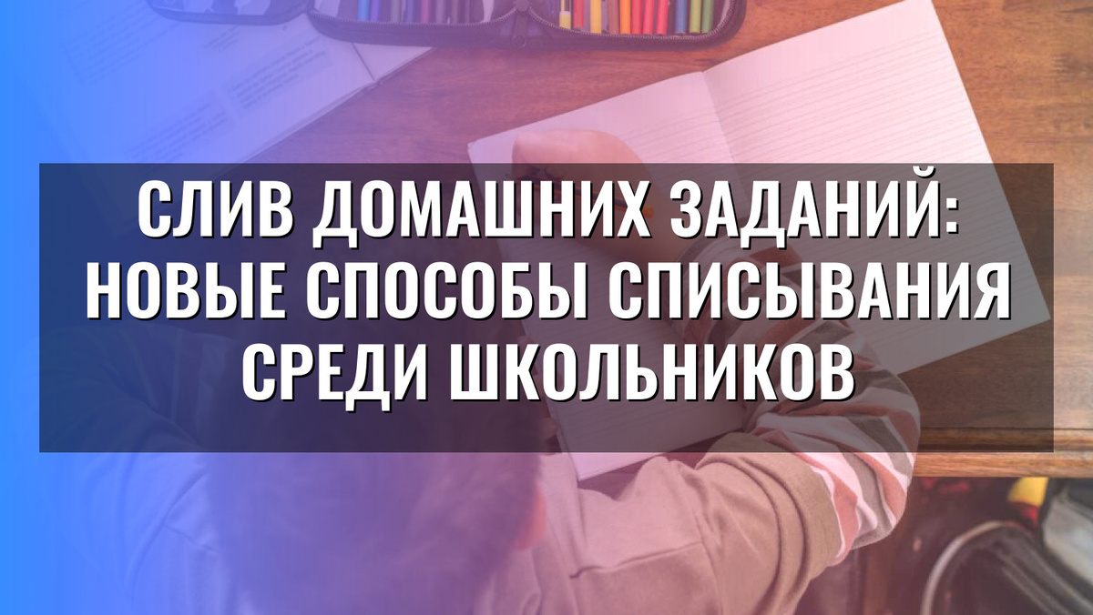    Слив домашних заданий: новые способы списывания среди школьников