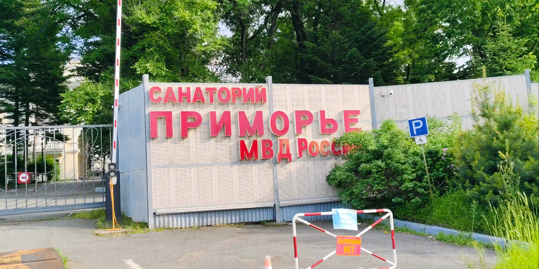 Отдыхаю в санатории МВД Приморье Владивосток