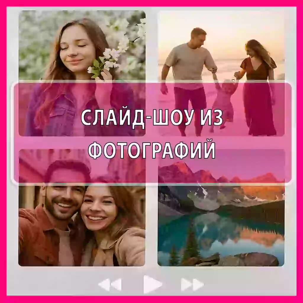 Как заказать слайд-шоу из фото с музыкой 