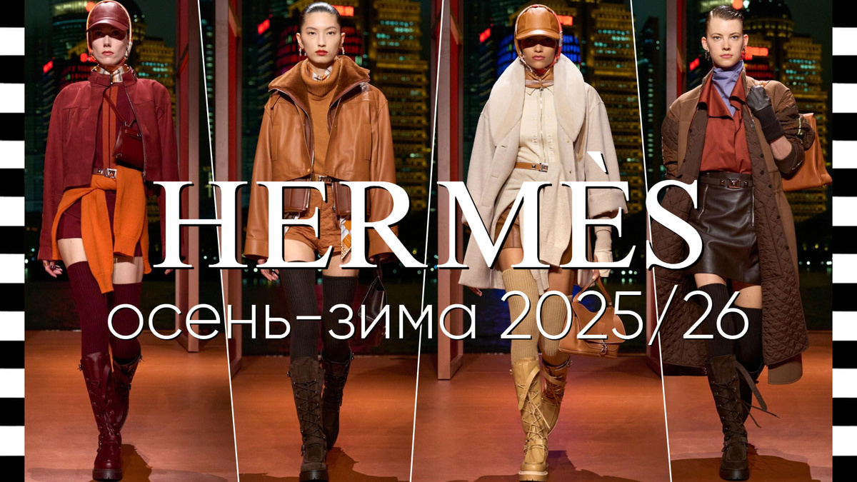 HERMES коллекция осень-зима 2025/26