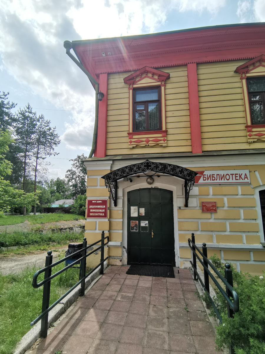 Деденевская поселковая бибилиотека