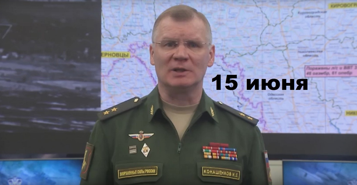 Брифинг Минобороны РФ от 15.06.2025