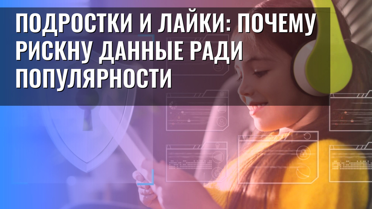    Подростки и лайки: почему рискну данные ради популярности