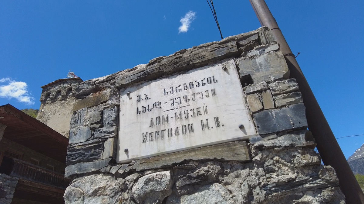 Музей создали в родовом доме семьи Хергиани, это традиционное сванское жилище, построенное много веков назад. Фото автора.