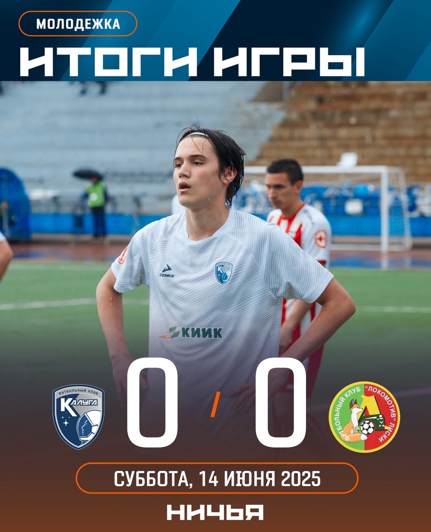 "Молодежка" "Калуги" в этом сезоне дома не проигрывает!