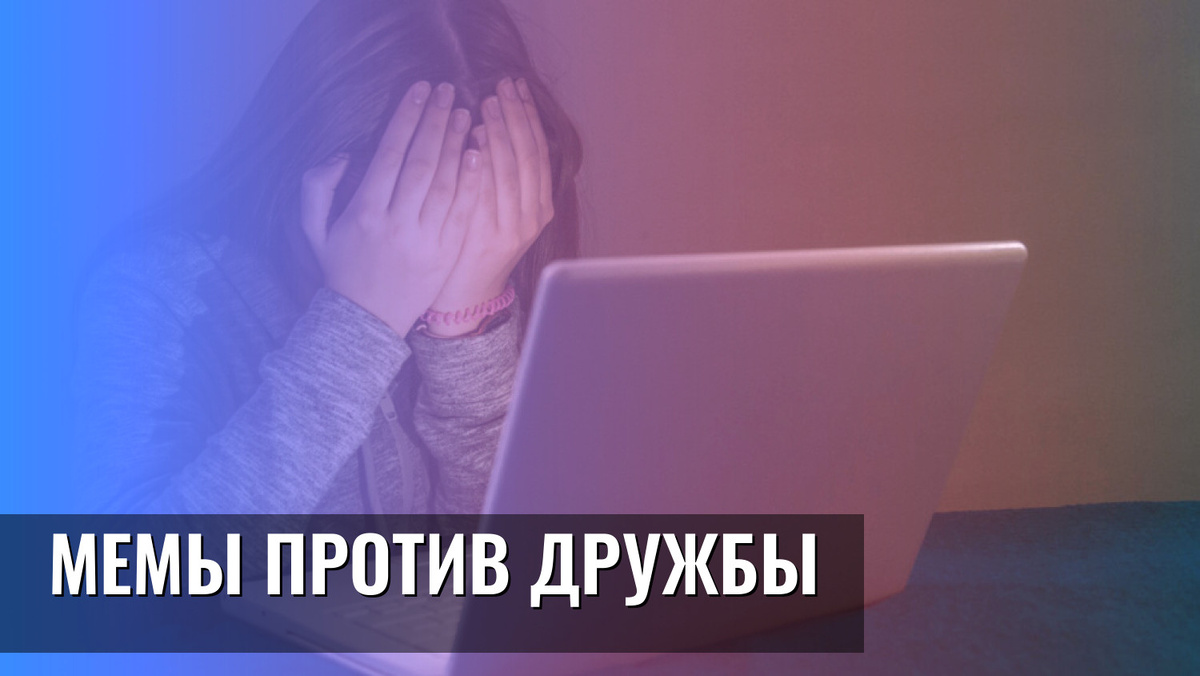    Мемы против дружбы