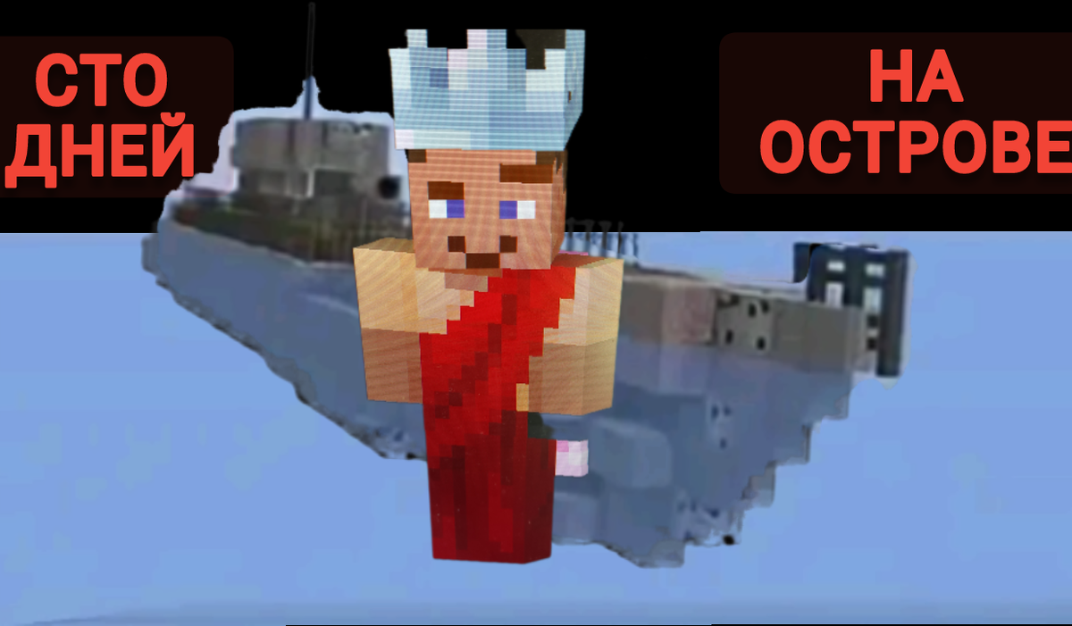 Выживание на острове сто дней после крушения батискафа. 