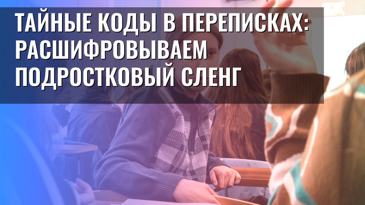    Тайные коды в переписках: расшифровываем подростковый сленг