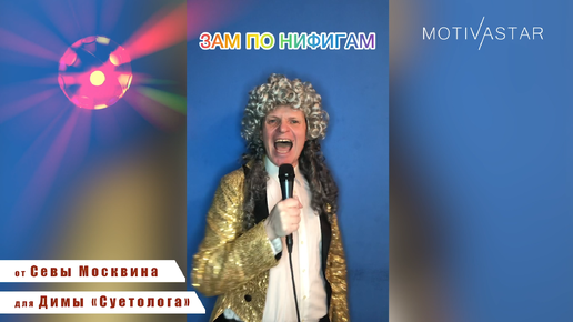 Пример-нарезка поздравительных песен переделок от Севы Москвина MOTIVASTAR.COM