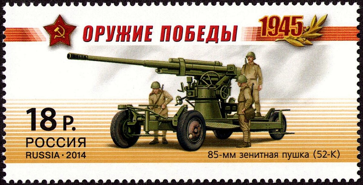 Почта России, 2014 г. Оружие Победы.