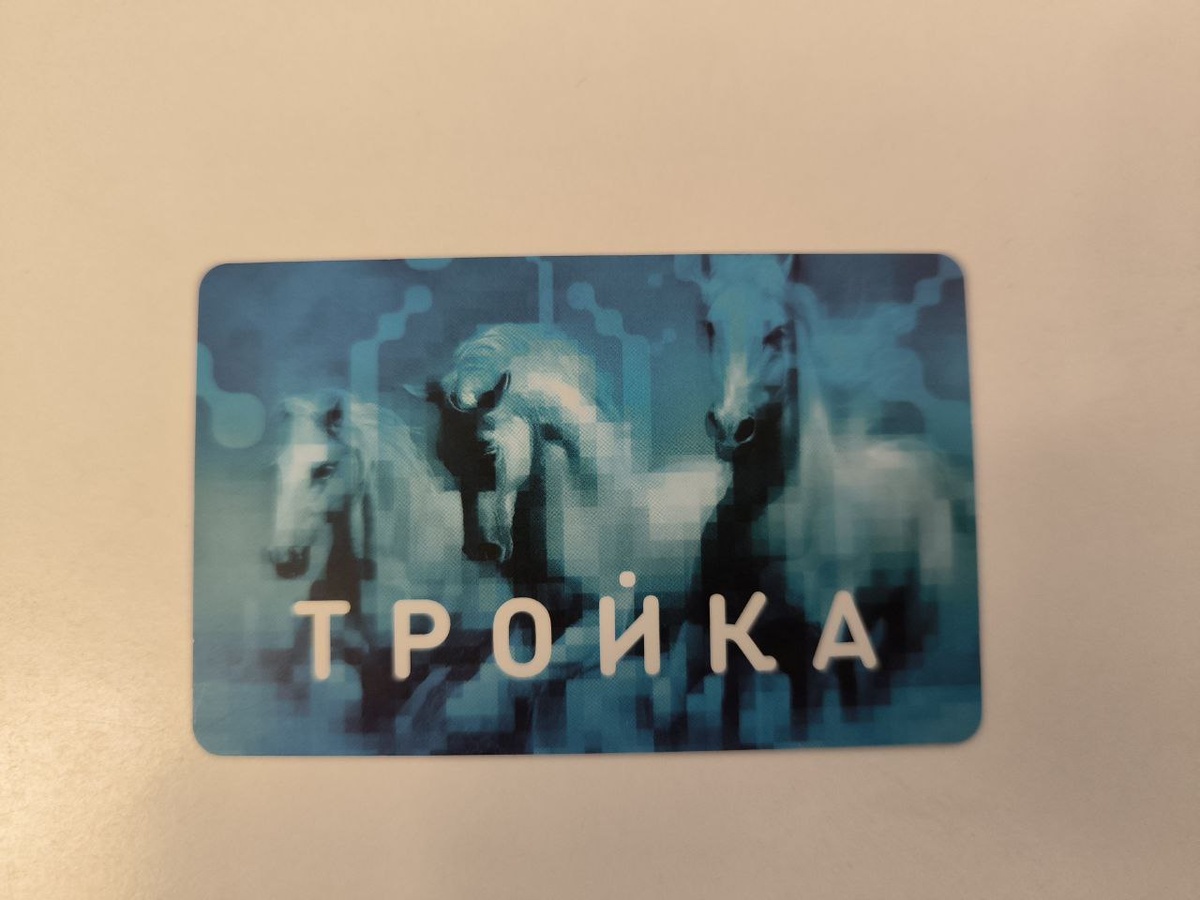 Карта «Тройка»