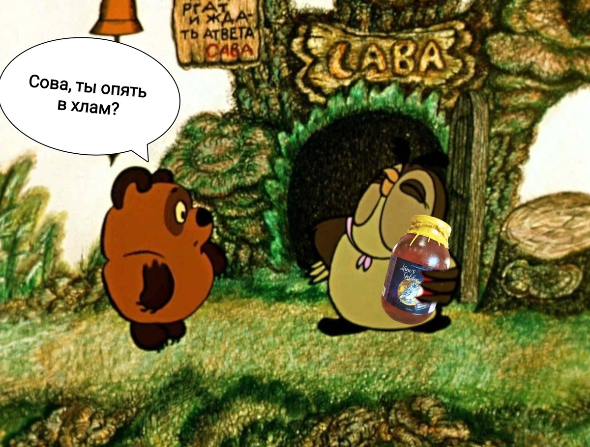 "Два литра", подумал Винни. "Надо звать пяточка".