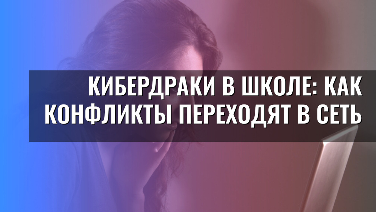    Кибердраки в школе: как конфликты переходят в сеть