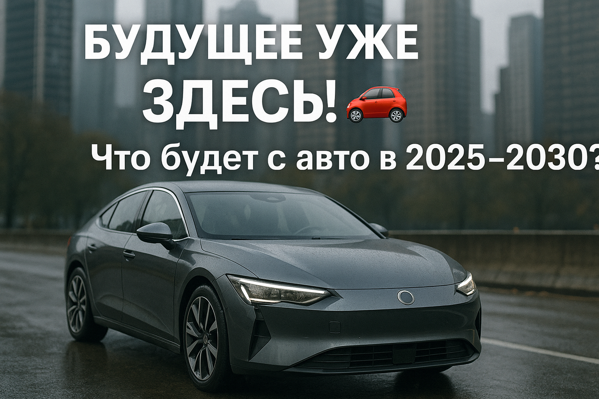 Тренды, которые формируют автомобильное будущее