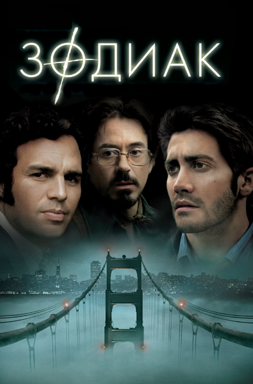 «Зодиак». Фото из открытого источника